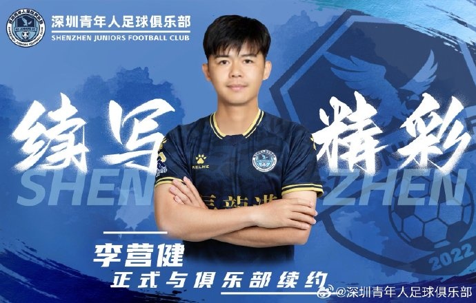  官方：中甲升班馬深圳青年人續(xù)約李營健、高康浩、溫永駿