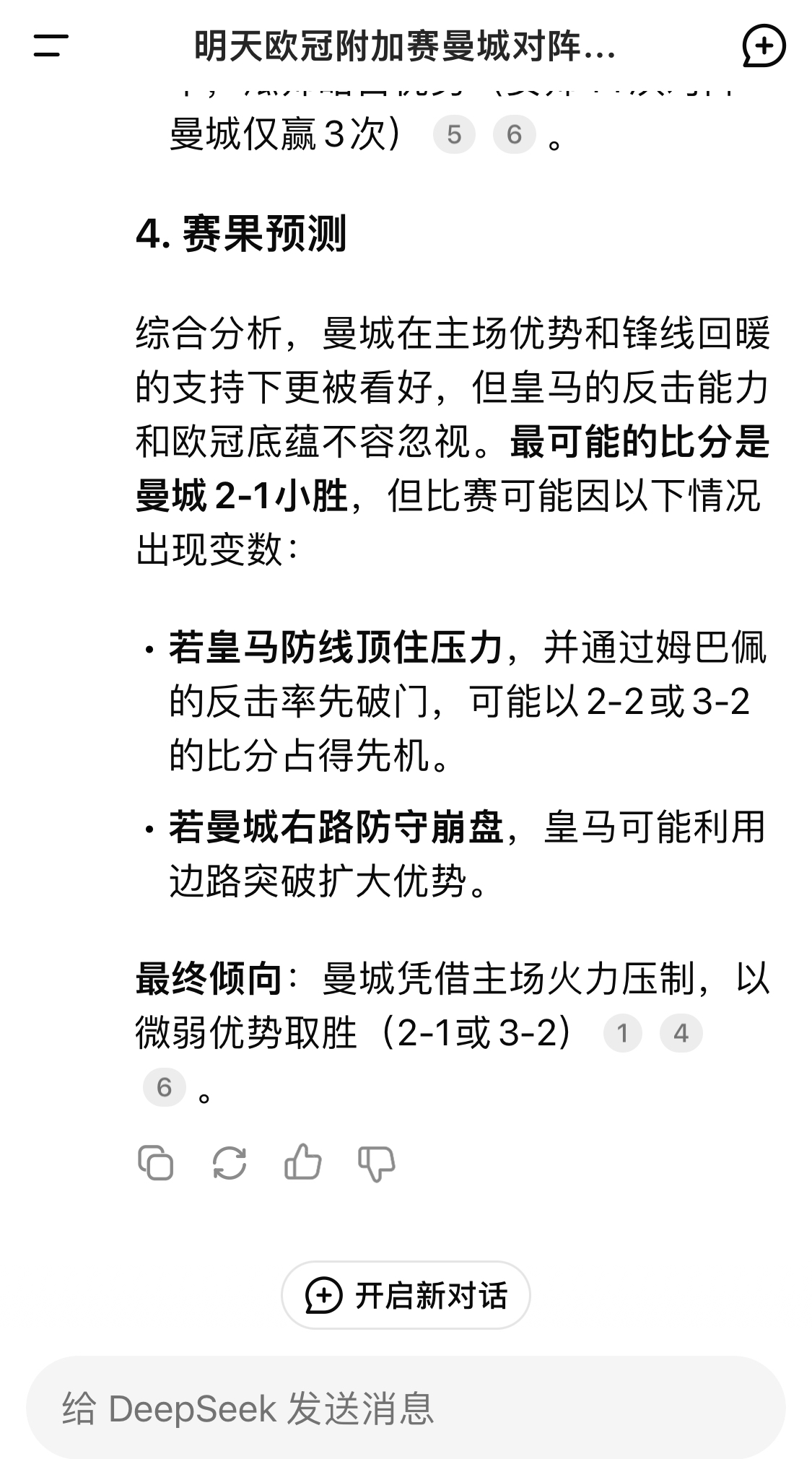  DeepSeek預(yù)測(cè)：曼城以微弱優(yōu)勢(shì)取勝，最可能的比分是曼城2-1皇馬