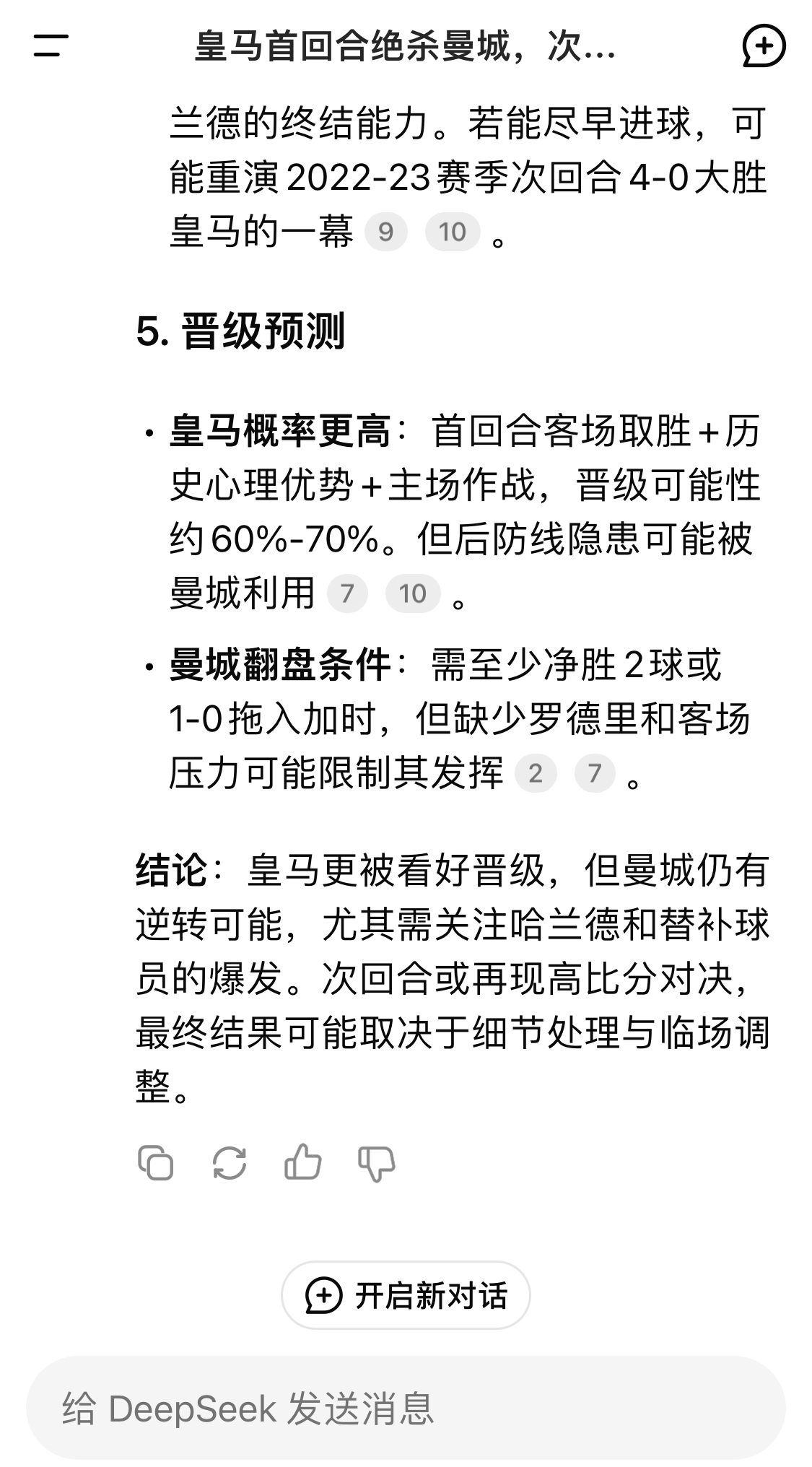  DeepSeek：皇馬晉級可能性60%-70%，曼城若盡早進(jìn)球可能重演4-0