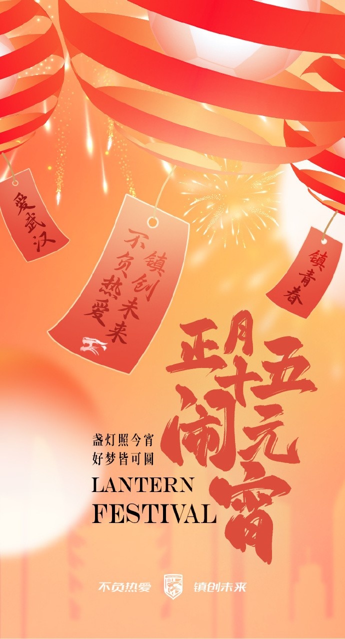  盞燈照今宵，好夢皆可圓~祝各位球迷朋友元宵節(jié)快樂！