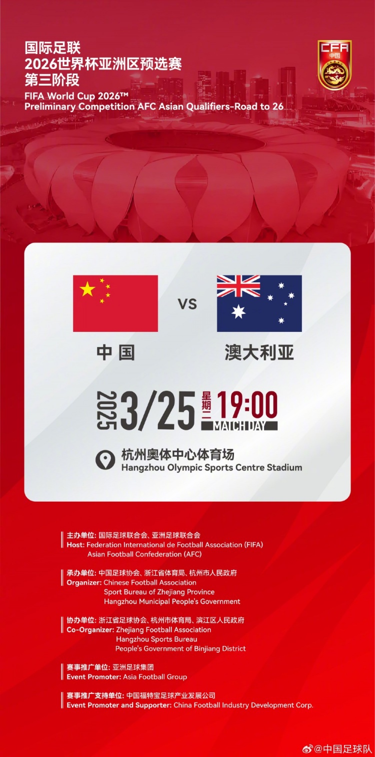  世預賽：中國VS澳大利亞，25年3月25日19:00，杭州奧體中心體育場