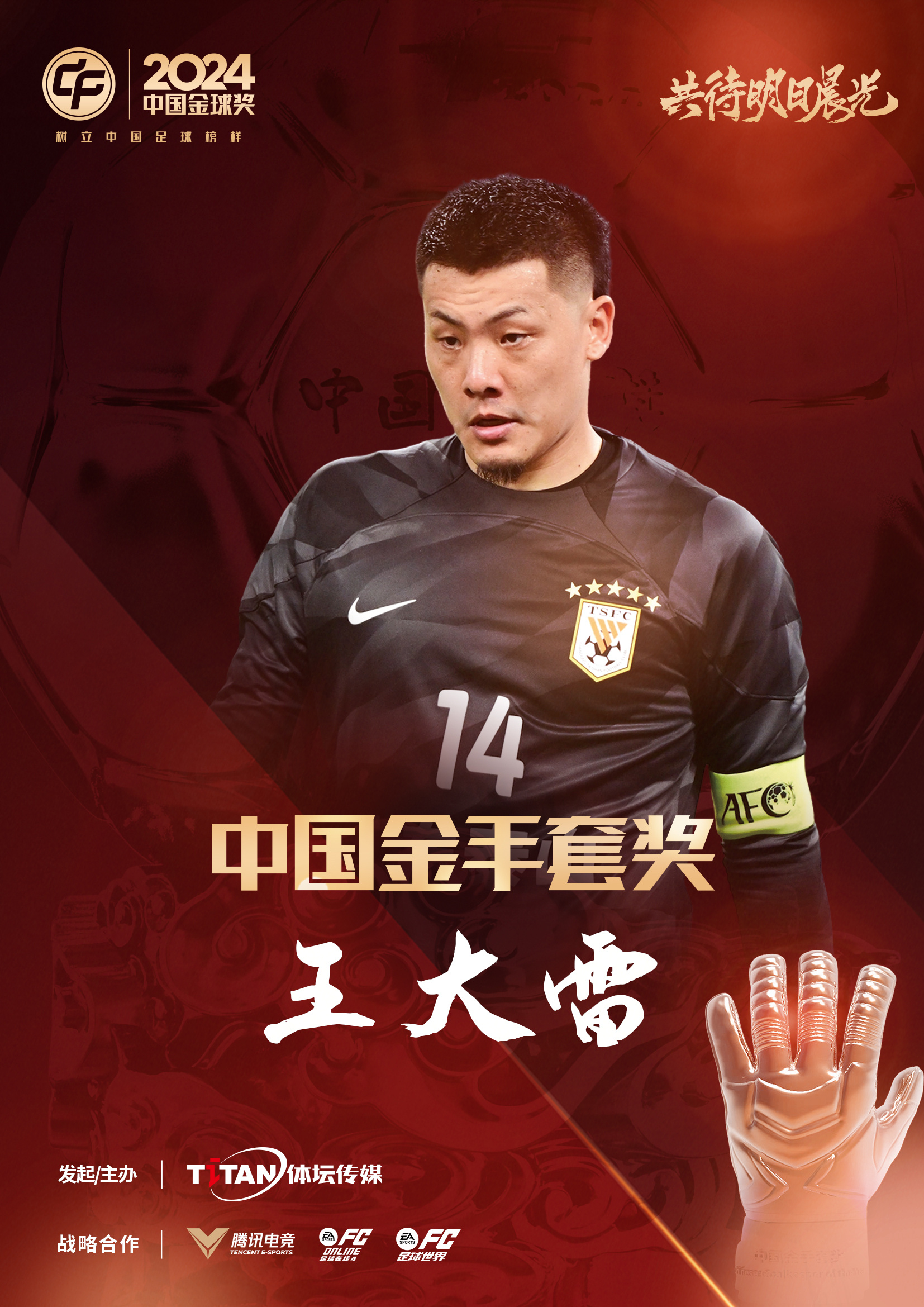  新獎項首次頒發(fā)！官方：王大雷榮膺“2024年中國金手套獎”