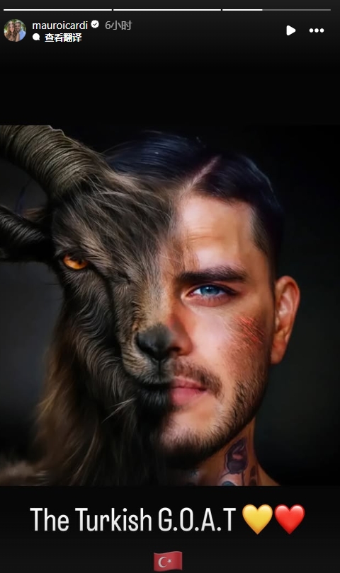  真這么認為？穆帥稱伊卡爾迪goat不評論，二弟曬P圖：土耳其goat