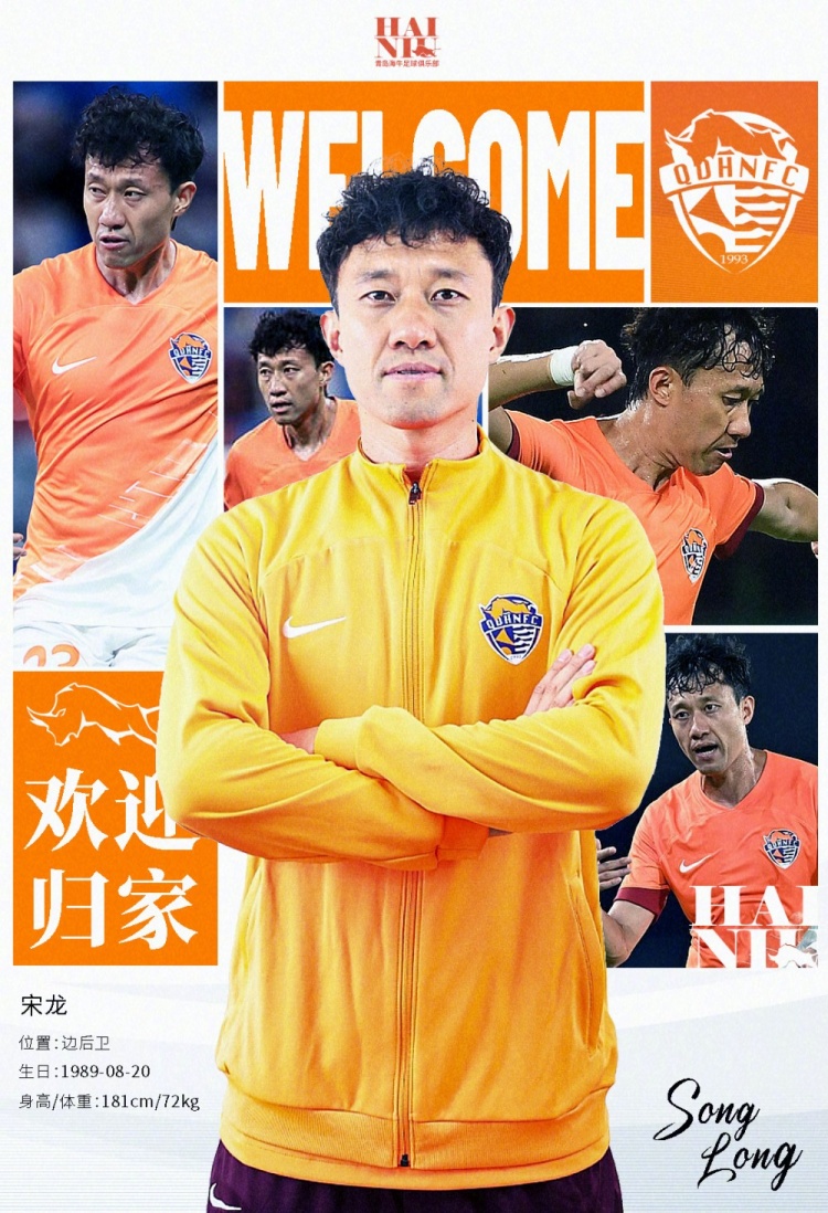  青島海牛官方：宋龍租借加盟球隊(duì)，合同履行完后將自動(dòng)簽約一年