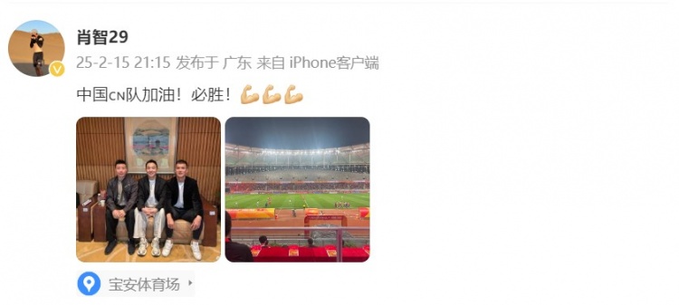  肖智曬與馮瀟霆、陳濤共同觀戰(zhàn)U20亞洲杯：中國隊加油！必勝！