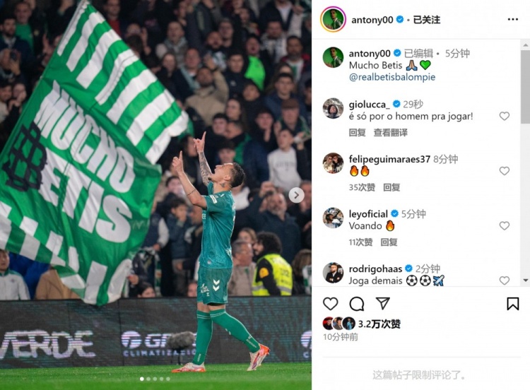  傳射+造點！安東尼社媒曬照慶祝勝利，為貝蒂斯出戰(zhàn)4場3球1助