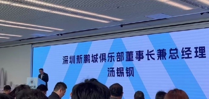  新鵬城董事長：新賽季力爭更好排名，頂級專業(yè)足球場提供更高體驗(yàn)