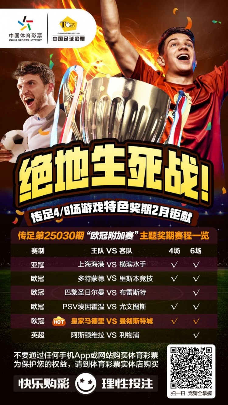  絕地生死戰(zhàn)！傳足特色獎(jiǎng)期第25030期聚焦歐冠附加賽