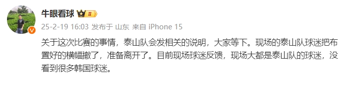  泰山跟隊：比賽的事情泰山會發(fā)相關(guān)說明，現(xiàn)場沒看到很多韓國球迷