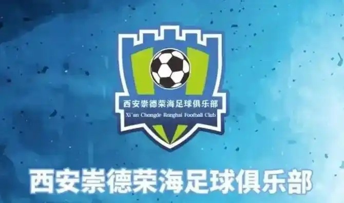  崇德榮海發(fā)長文：遷移并非售賣俱樂部，改名為山西省足球俱樂部