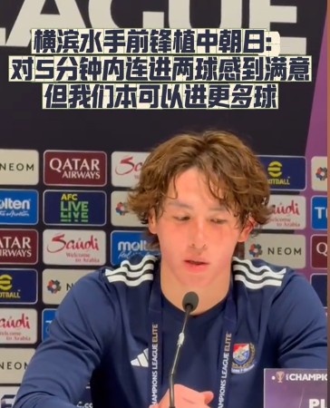  橫濱水手前鋒：我們踢出想要的足球，可以進第三、第四、第五球