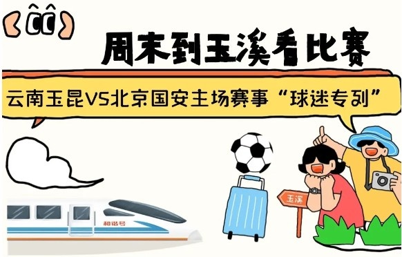  周末到玉溪見證云南玉昆中超首秀！昆明—玉溪“球迷專列”來啦！