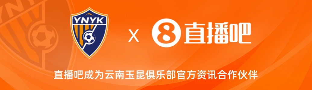  官宣！云南玉昆足球俱樂(lè)部正式入駐，直播吧成為官方資訊合作伙伴