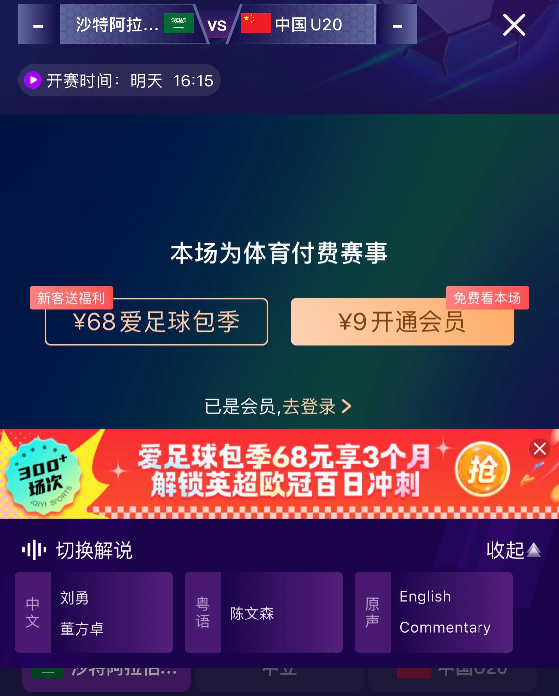  沖擊世青賽！U20國青vs沙特轉播顯示，單場付費9元