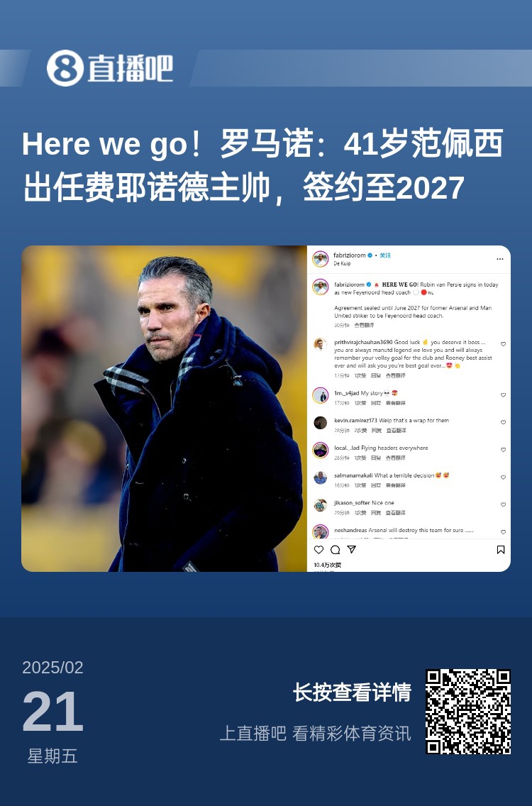  愛恨情仇！范佩西執(zhí)教費(fèi)耶諾德Here We Go，歐冠潛在對手阿森納