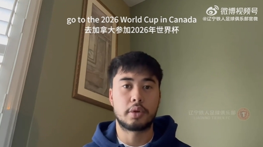 我愛中國！伍小海：我想穿上中國隊(duì)球衣，幫助球隊(duì)參加2026世界杯