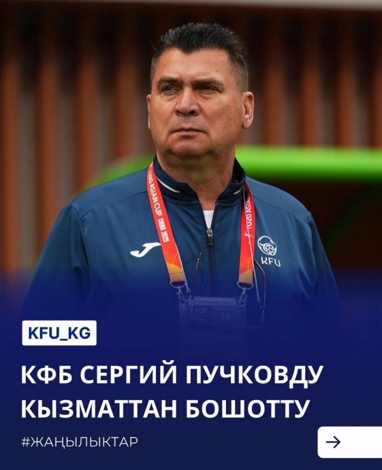  U20亞洲杯3戰(zhàn)皆負+被灌14球，吉爾吉斯斯坦U20主帥普奇科夫下課