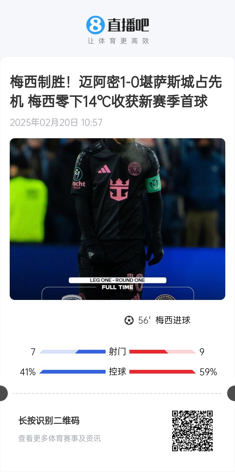  冰火兩重！梅西上一場-14℃進(jìn)球，本場美職聯(lián)21°C