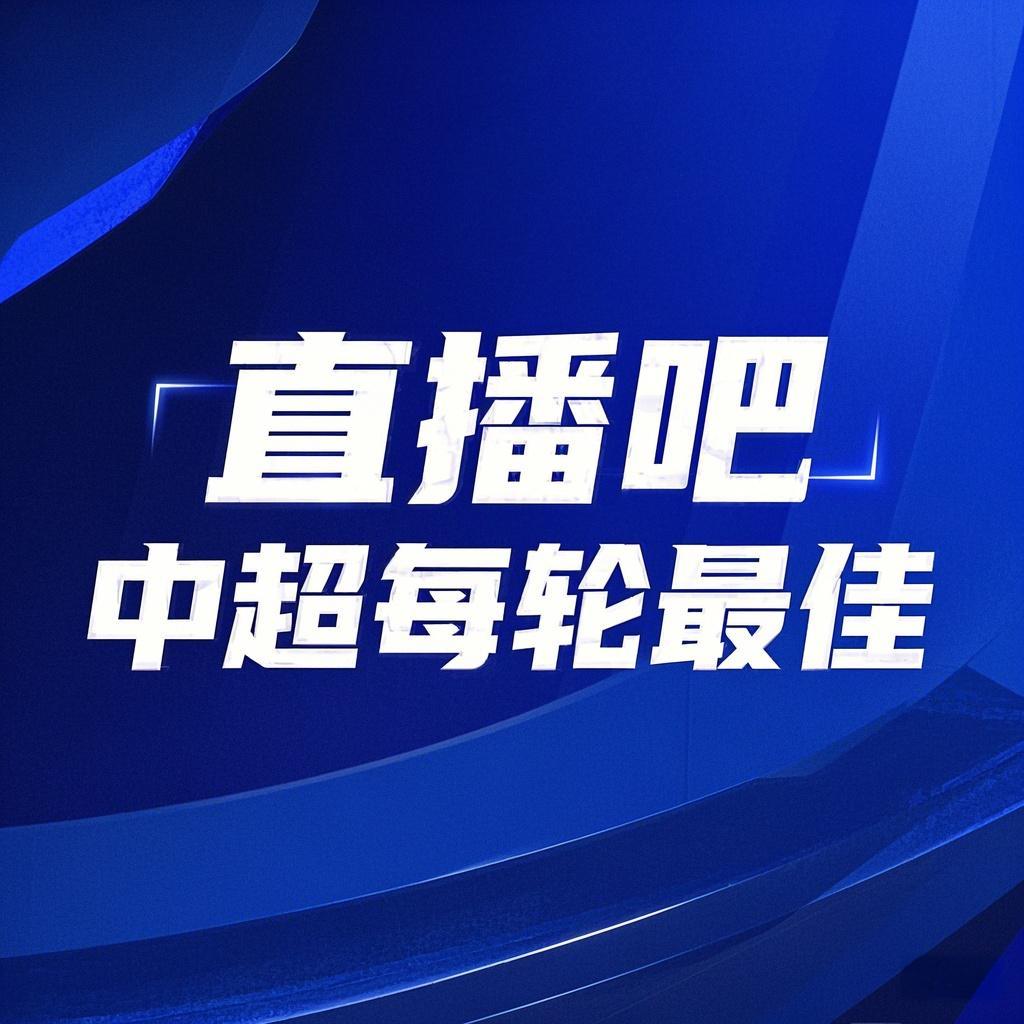  你的投票，定義英雄！【直播吧】中超第3輪最佳球員評選開啟