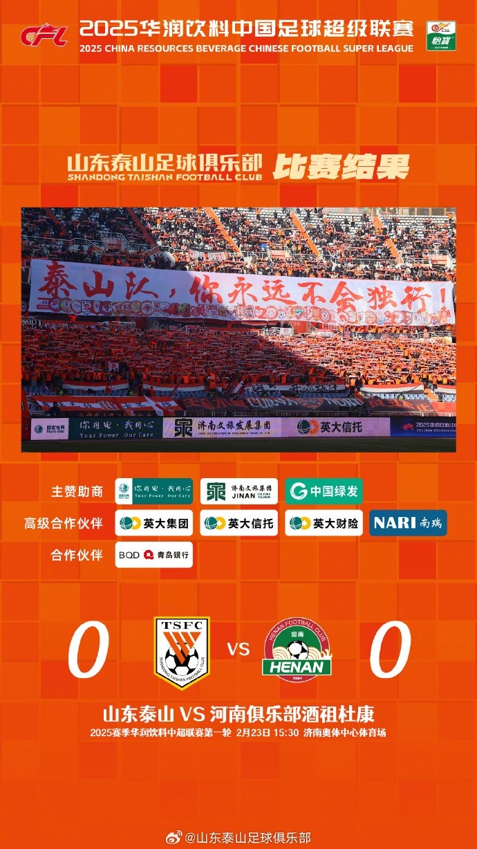  中超首戰(zhàn)，泰山隊雖未取勝，但全隊展現(xiàn)出了頑強的拼搏精神