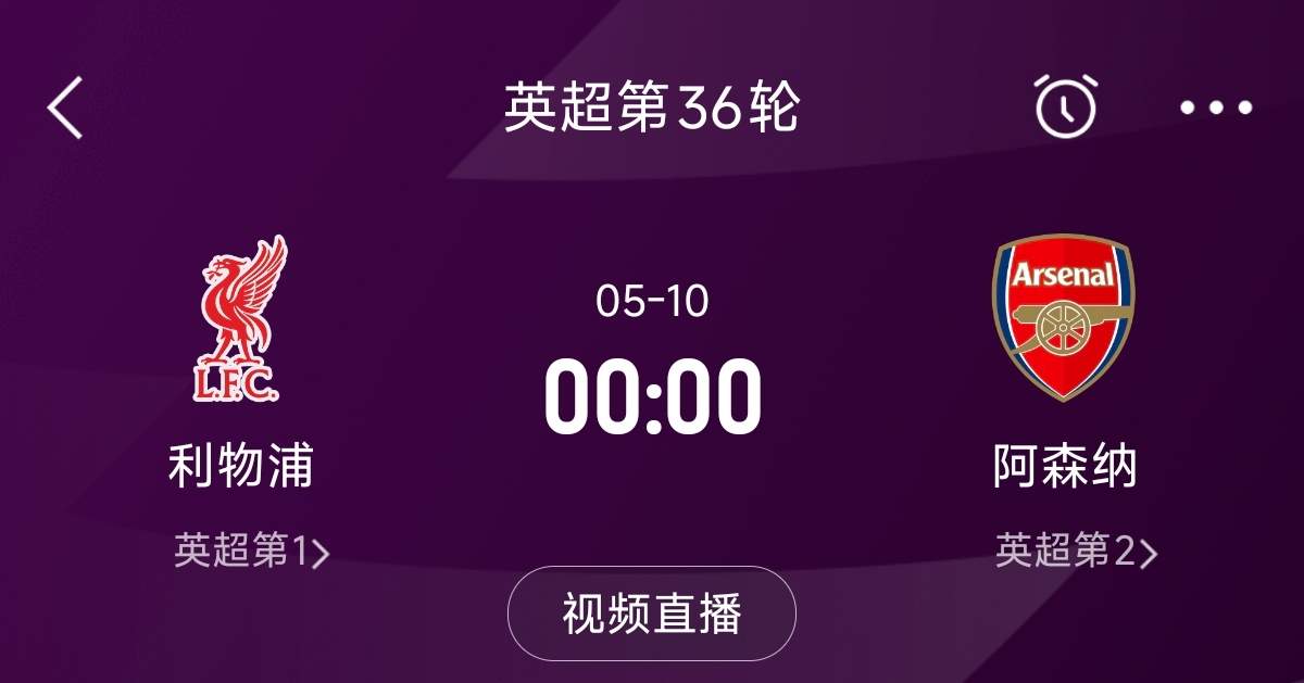  列隊(duì)迎冠軍？阿森納距利物浦已13分，倒數(shù)第3輪時兩隊(duì)才直接交鋒