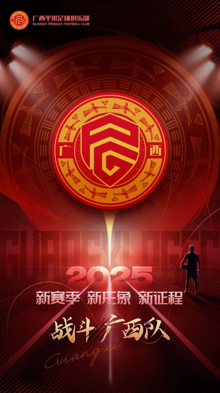  有獎?wù)骷鼜V西平果足球俱樂部2025賽季球迷助威口號征集！