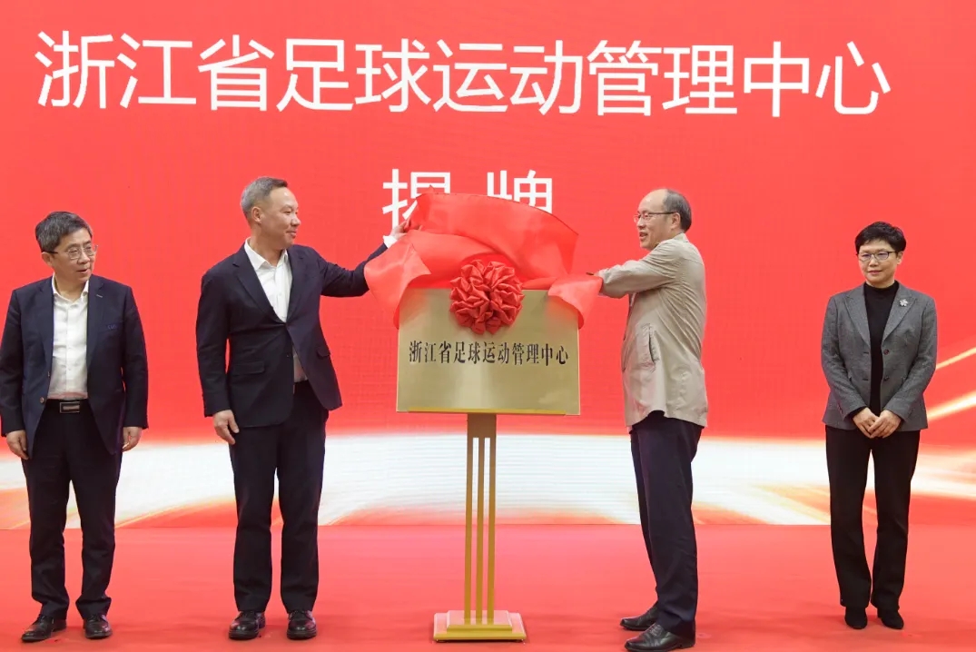  浙江省足球運(yùn)動(dòng)管理中心正式成立，全力推動(dòng)浙江足球高質(zhì)量發(fā)展