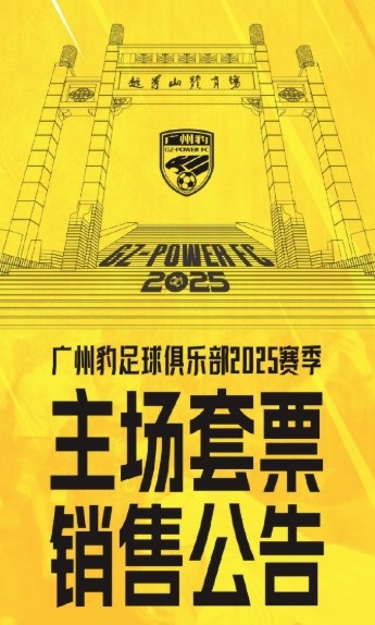  廣州豹新賽季主場票務(wù)公告：個人套票599元/賽季，散票最高100元