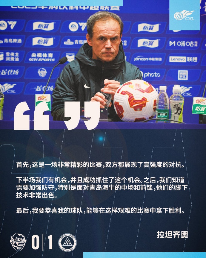  拉坦齊奧：精彩的比賽，恭喜球隊能夠在這樣艱難的比賽中拿下勝利