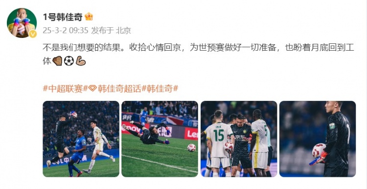  韓佳奇：不是我們想要的結(jié)果，收拾心情回京為世預(yù)賽做好準(zhǔn)備