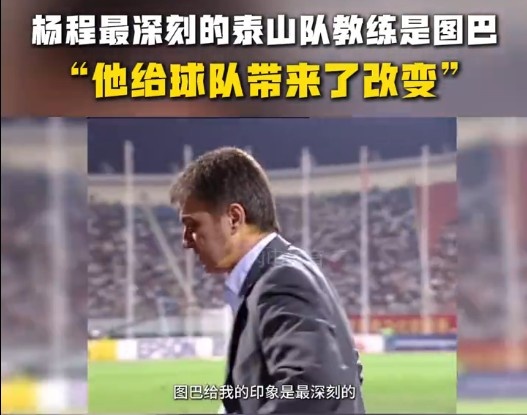  楊程：給我印象最深刻的教練是圖巴，他從氣質(zhì)上改變了泰山隊