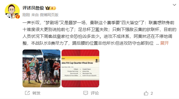  詹?。簤魟鲇质秦瑝粢粓?，曼聯(lián)要四大皆空歐聯(lián)也兇多吉少