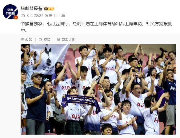  博主：熱刺7月計(jì)劃在上海體育場(chǎng)對(duì)陣上海申花，相關(guān)方案報(bào)批中