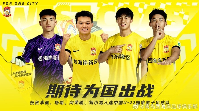  李昊、楊希、向榮峻和劉小龍入選U22國(guó)足，青島西海岸發(fā)文祝賀