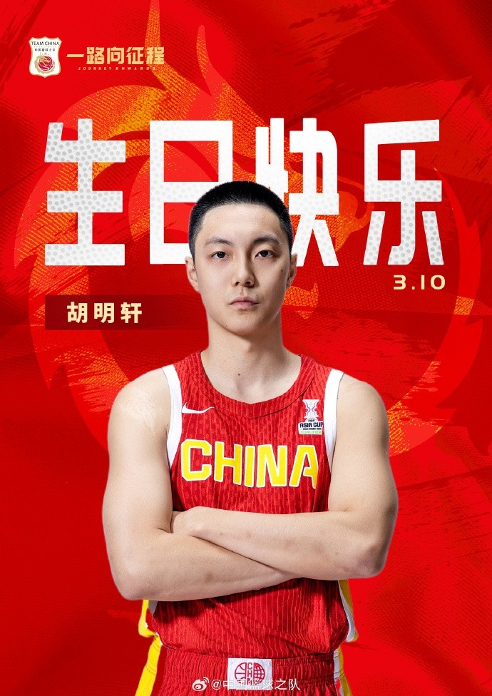  真摯的祝福！中國(guó)籃球之隊(duì)官博祝胡明軒&唐毓生日快樂(lè)
