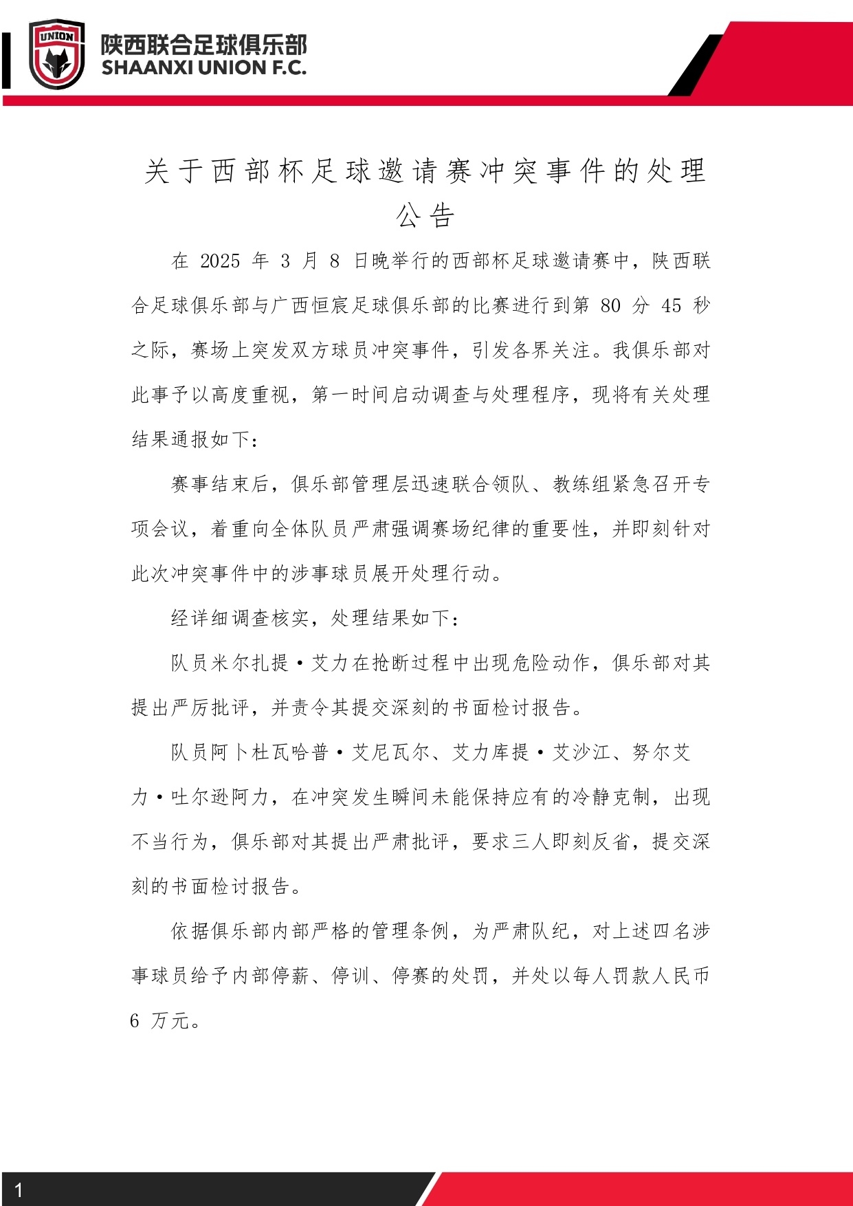  西部杯沖突后續(xù)！陜西聯(lián)合官方：四名涉事球員三停，并罰款6萬(wàn)元