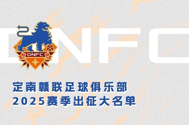  定南贛聯(lián)新賽季一線隊名單：三外援領銜&共30人入選，唐詩10號