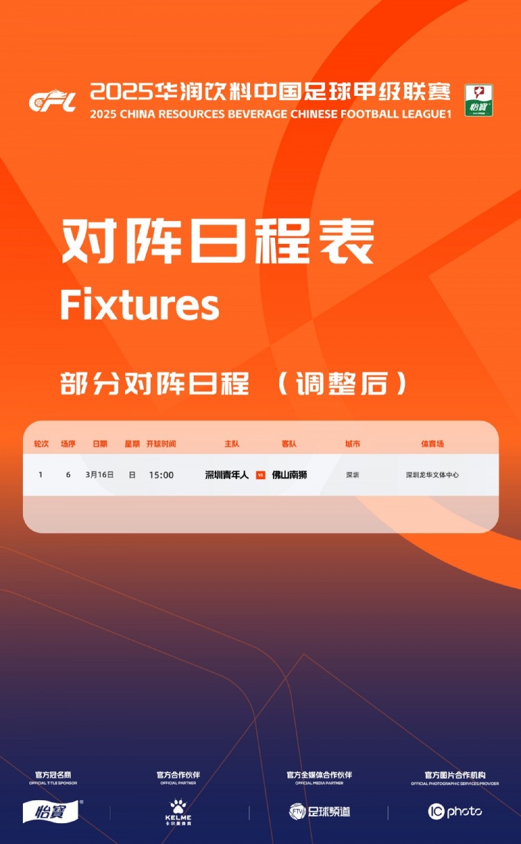  官方：中甲首輪深圳青年人vs佛山南獅，比賽地點(diǎn)和開球時間微調(diào)