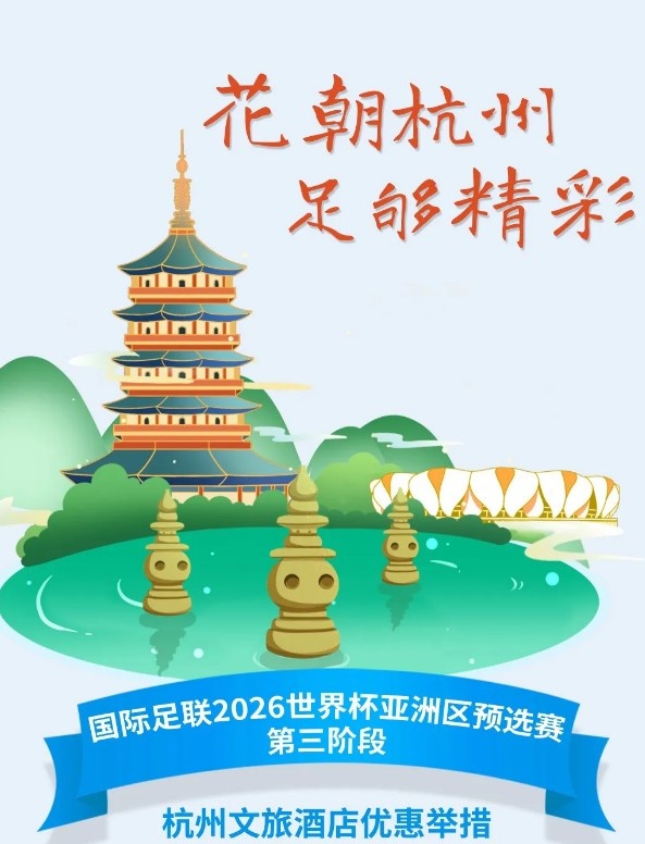  杭州文旅：憑世預(yù)賽門票，可在杭州享受97家酒店及181個(gè)產(chǎn)品優(yōu)惠