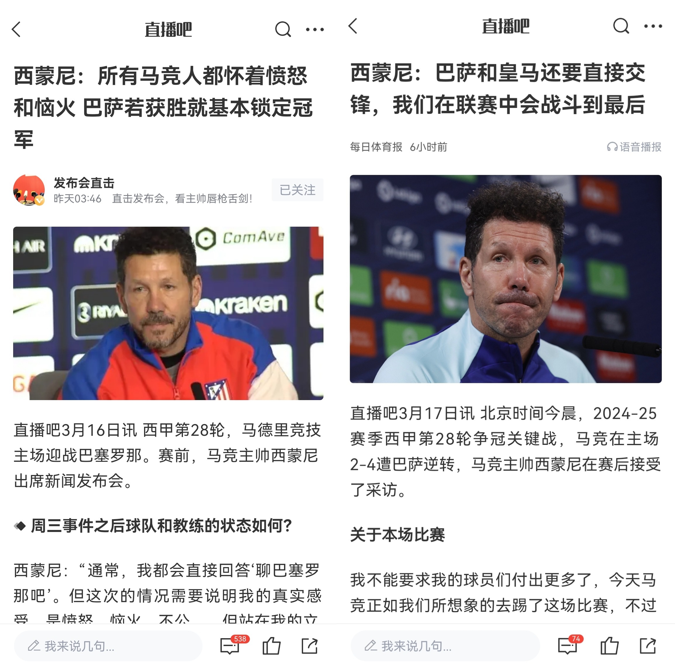 西蒙尼賽前稱巴薩取勝基本奪冠，賽后表態(tài)皇薩還要踢我們還有希望