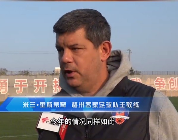  梅州客家主帥：今年我們同樣很困難，球迷支持給予我們更多信心