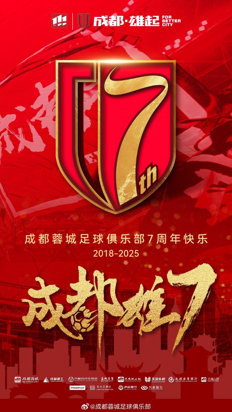  成都蓉城七周年！7年，征途漫漫；未來，請(qǐng)繼續(xù)與我們攜手前行