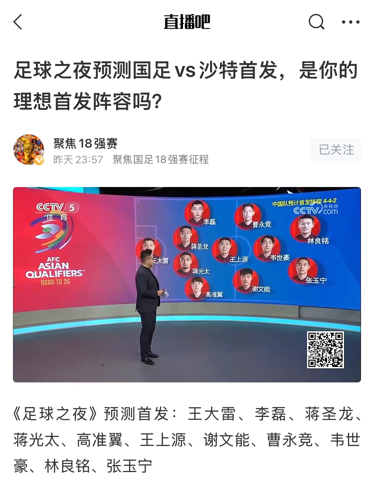  《足球之夜》的厚重！足夜預(yù)測(cè)國(guó)足首發(fā)全對(duì)，甚至場(chǎng)上位置都全中