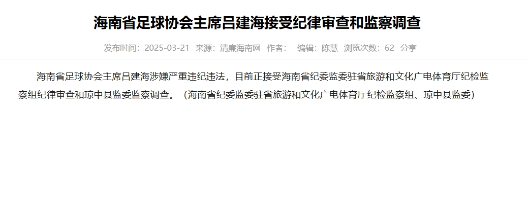  涉嫌嚴重違紀違法，海南省足協(xié)主席呂建海正在接受調(diào)查