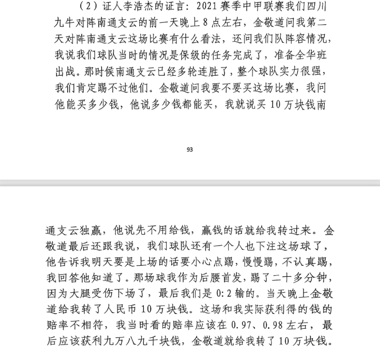  前四川九牛球員：對南通賽前金敬道問我買不買球，讓我別認(rèn)真踢