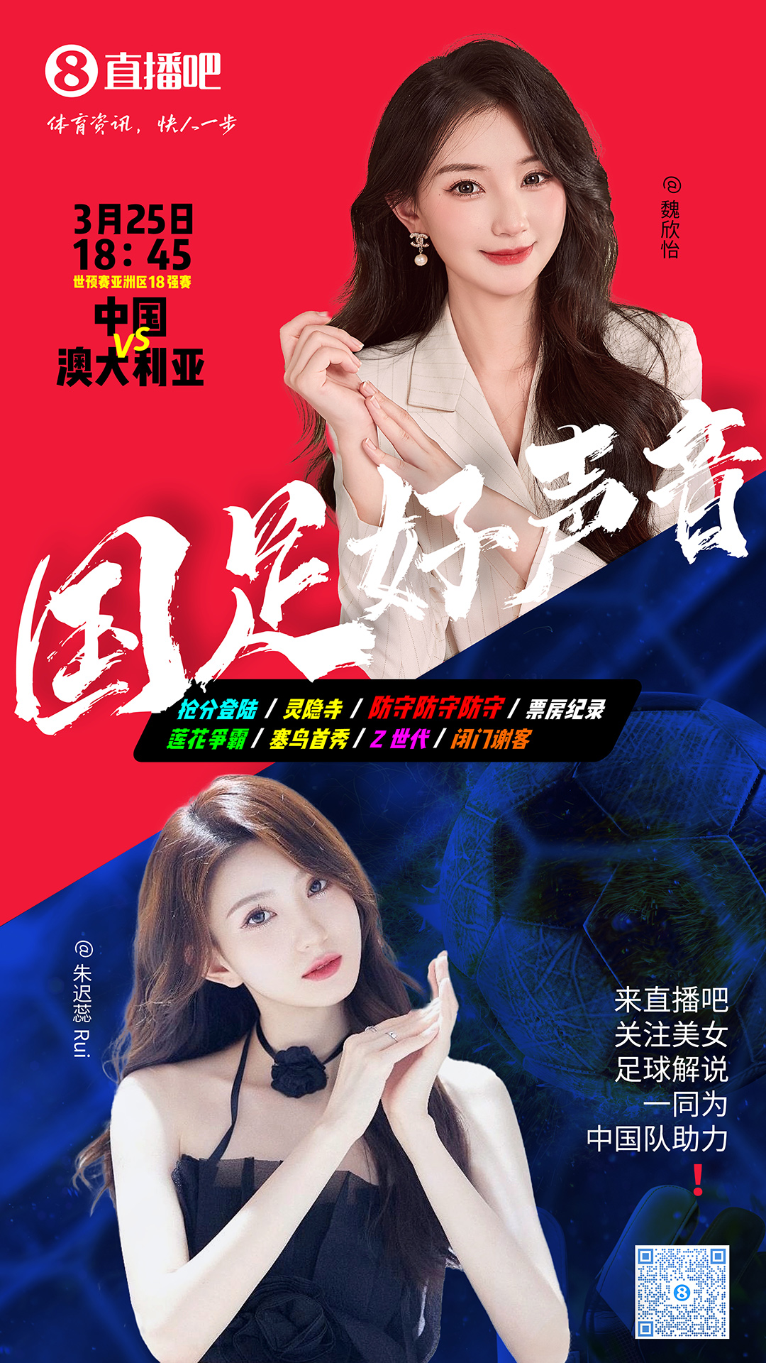 18:45等你！美女解說(shuō)魏欣怡&朱遲蕊陪你看國(guó)足vs澳大利亞，送獎(jiǎng)品
