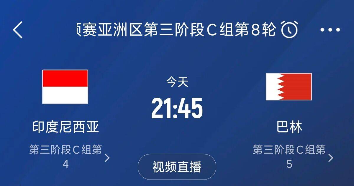  爭4之戰(zhàn)！印尼巴林首回合戰(zhàn)平本輪正面交鋒，加上國足3隊均為6分