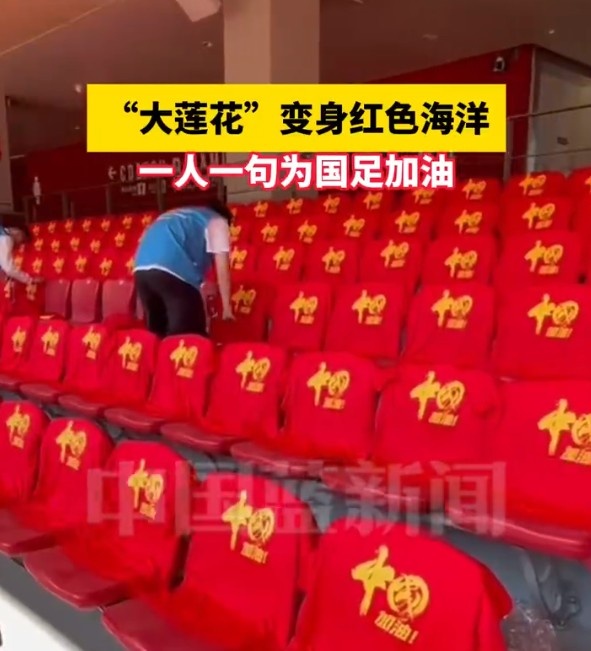  國足主場座位擺滿寫有“中國”字樣的助威服，觀眾席變紅色海洋
