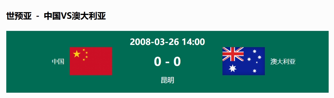  沒(méi)輸過(guò)！國(guó)足在主場(chǎng)世預(yù)賽和澳大利亞僅交手一次，0-0互交白卷
