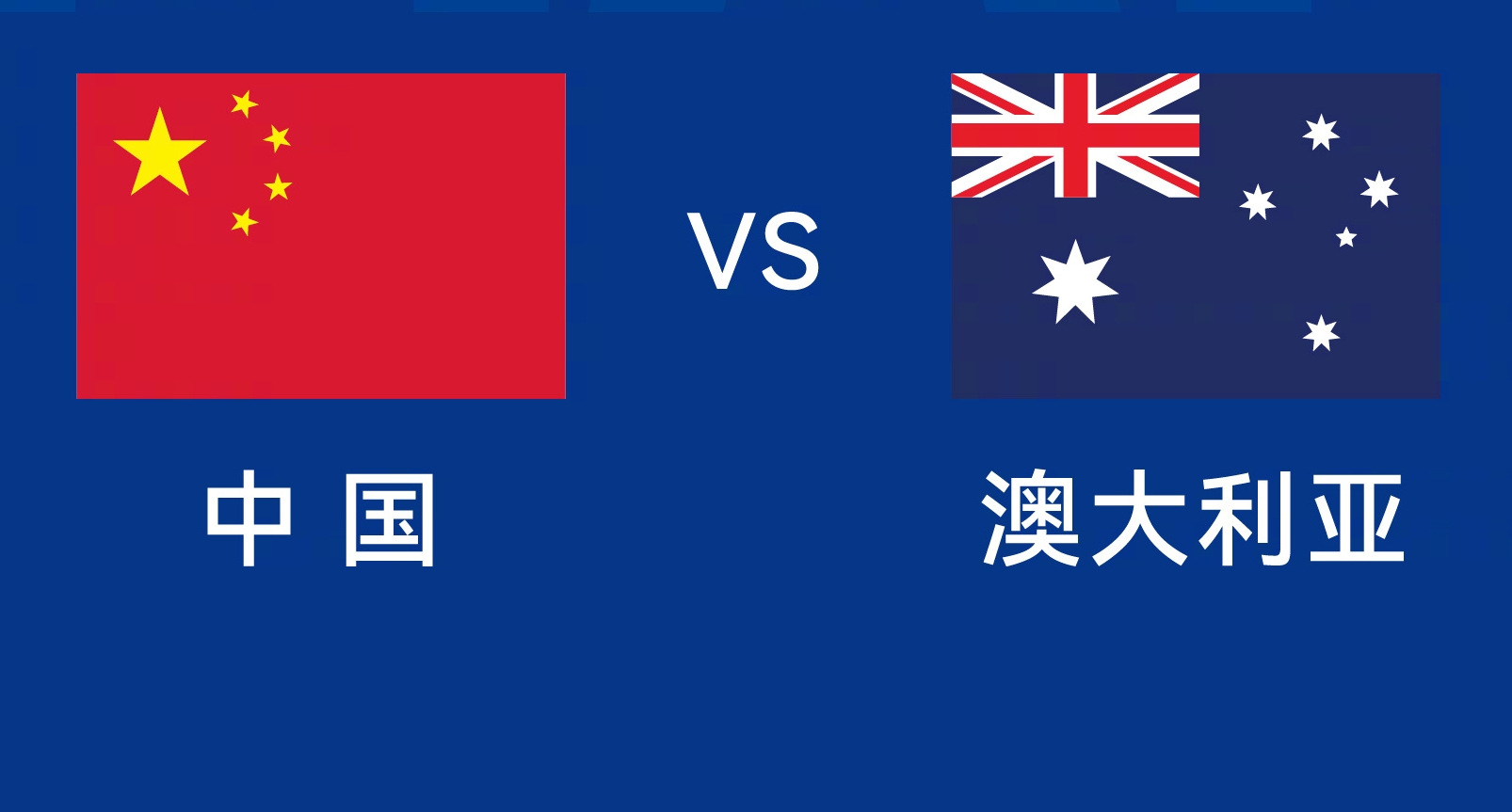  能否改命？國(guó)足今晚若不勝，將創(chuàng)對(duì)澳大利亞歷史最長(zhǎng)不勝紀(jì)錄